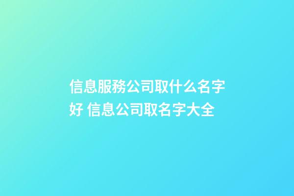 信息服務公司取什么名字好 信息公司取名字大全